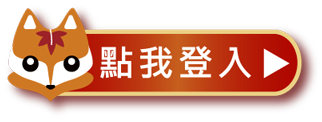點我登入