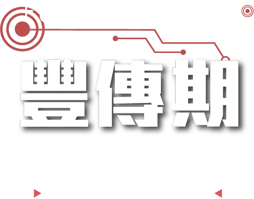 豐傳奇|策略平台|更聰明的交易,從加入永豐開始