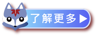 了解更多