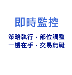 即時監控 策略執行,部位調整 一機在手,交易無礙
