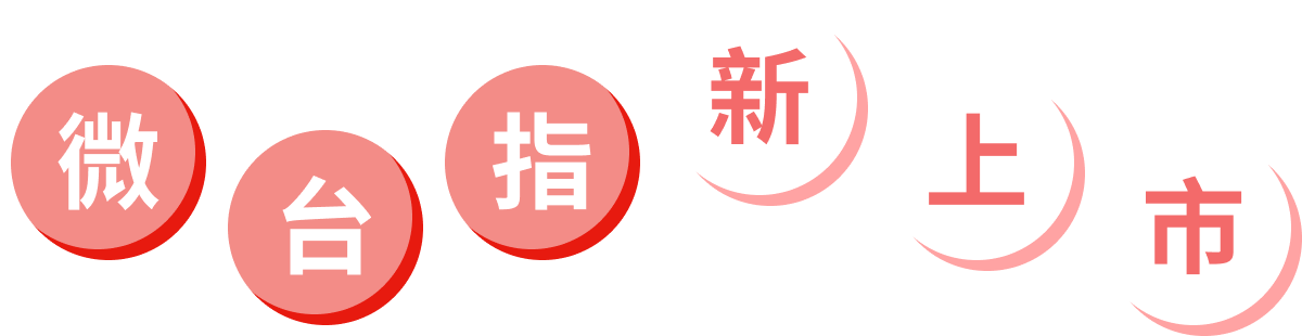 微型台指新品上市