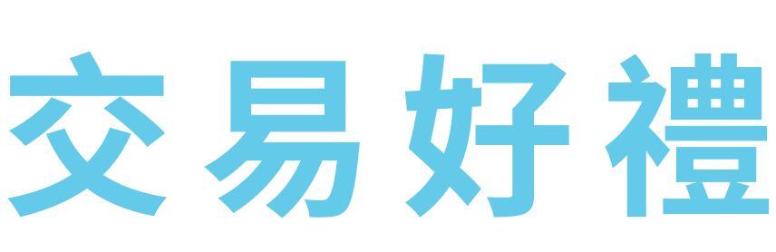 交易好禮