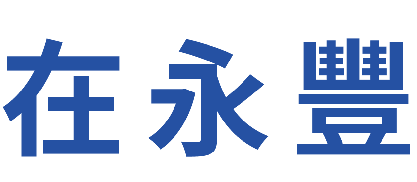 在永豐