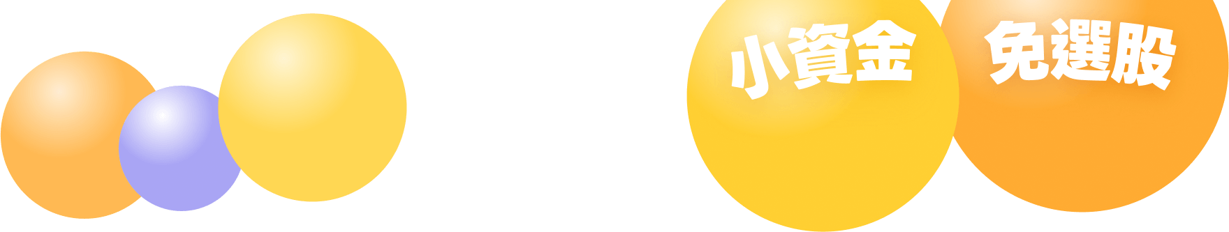 小資金 免選股