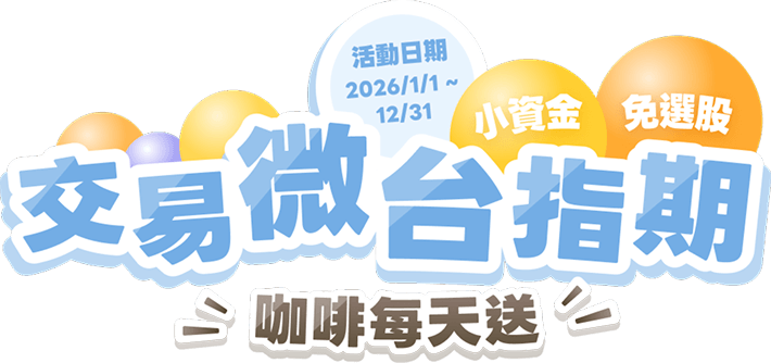 活動日期 2026/1/1~12/31 交易微台指期