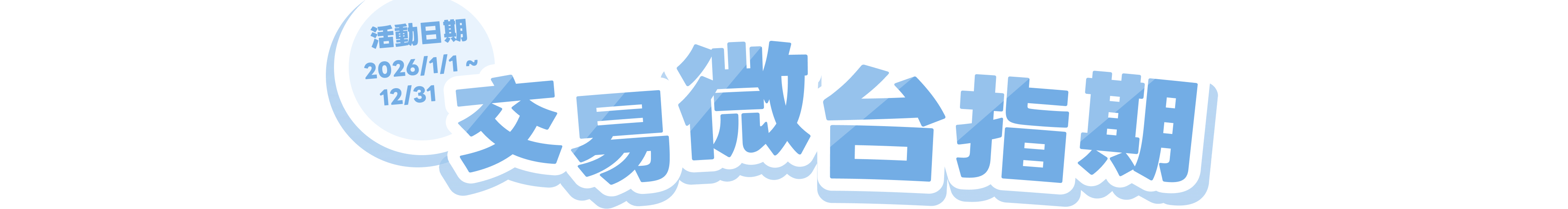 活動日期 2026/1/1~12/31 交易微台指期