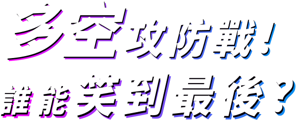 多空攻防戰!誰能笑到最後?