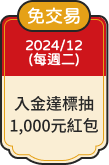 免交易 2024/12每週二 入金達標抽1,000元紅包