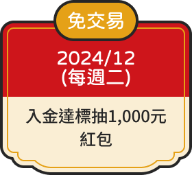 免交易 2024/12每週二 入金達標抽1,000元紅包