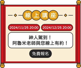 線上講座 2024/11/25 20:00, 2024/12/25 20:00 神人嫁到！阿魯米老師與您線上有約！
