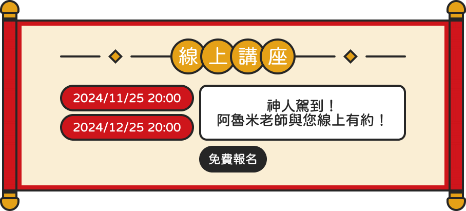 線上講座 2024/11/25 20:00, 2024/12/25 20:00 神人嫁到！阿魯米老師與您線上有約！