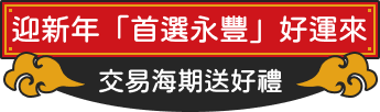 迎新年「首選永豐」好運來，交易海期送好禮