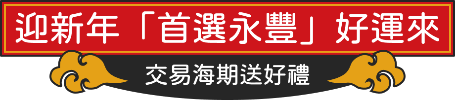 迎新年「首選永豐」好運來，交易海期送好禮