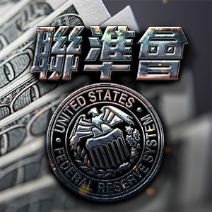 「升息議題」聯準會9月會持續升息幾碼?