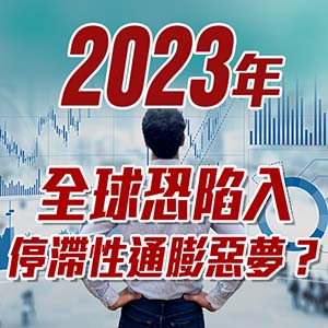 2023年全球恐陷入停滯性通膨惡夢?