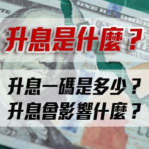 升息影響有哪些?1碼是多少?帶你快速探討升息的5大層面影響
