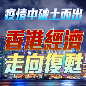 疫情中破土而出 香港經濟走向復甦