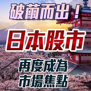 破繭而出!日本股市再度成為市場焦點