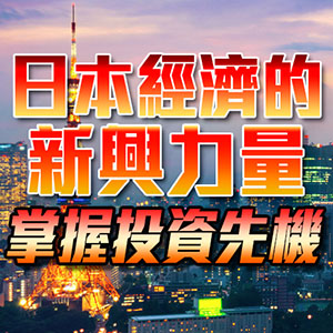 日本經濟的新興力量:掌握投資先機