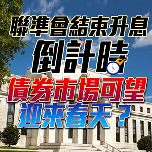 聯準會結束升息倒計時，債券市場可望迎來春天？