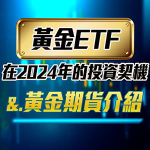 黃金ETF在2024年的投資契機-同場加映：黃金期貨介紹