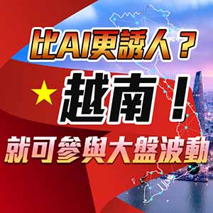 比AI更誘人?越南!市場資金新焦點