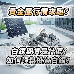 貴金屬行情來臨?白銀期貨是什麼?如何輕鬆投資白銀?