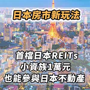 房市新玩法：009817，小資族1萬元就能參與日本不動產