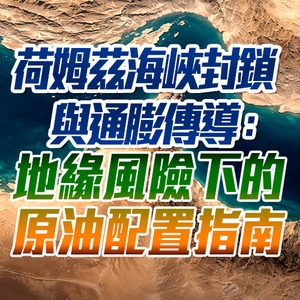荷姆茲海峽封鎖與通膨傳導：地緣風險下的原油配置指南