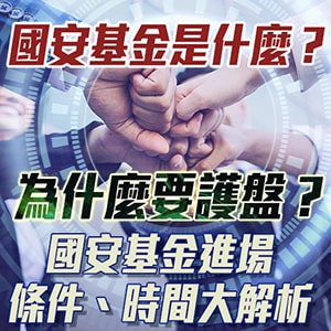 國安基金是什麼?為什麼要護盤?國安基金進場條件、時間大解析