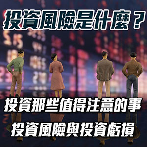 【理財投資入門】帶你認識投資風險有哪些？以及面對虧損的方法