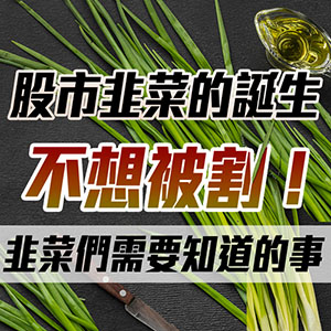 不想被割韭菜?股市韭菜們需要知道的3大關鍵觀念!