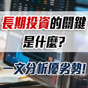 長期投資快速入門:一文分析長期投資關鍵與優劣勢