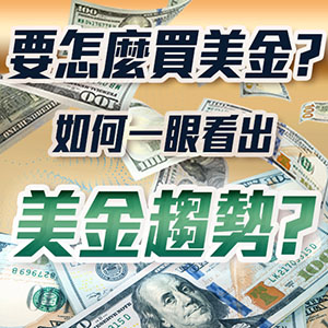 什麼時候適合買美金?瞭解美金走勢概況,帶你入門美金投資