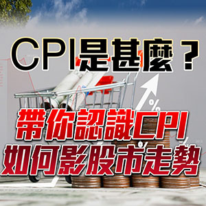 CPI是什麼？帶你認識CPI如何影股市走勢