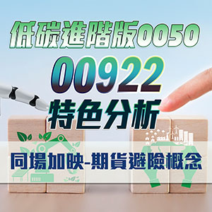 低碳+市值=進階版0050!?00922特色分析!同場加映-期貨避險概念