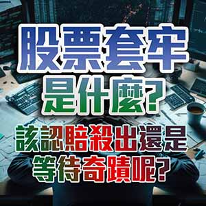 股票套牢是什麼?該認賠殺出還是等待奇蹟呢?