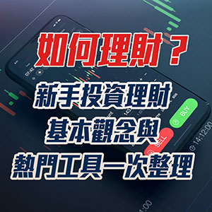 如何理財？新手投資理財基本觀念與熱門工具一次整理