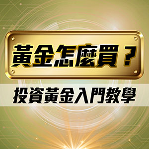 黃金怎麼買?投資黃金入門教學