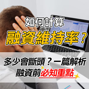 融資維持率如何計算?多少會斷頭?融資前必知重點一篇解析