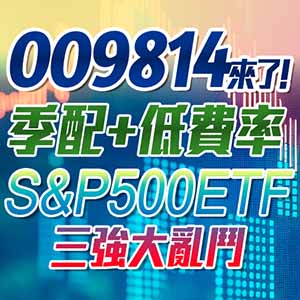 009814 來了！季配+低費率，S&P500 ETF 三強大亂鬥