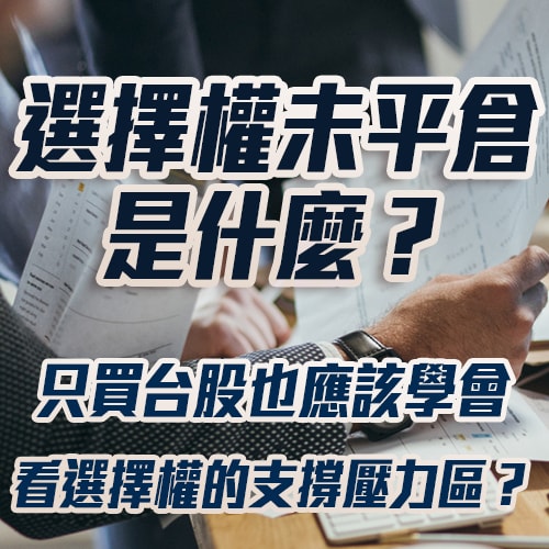 選擇權教學:從入門交易到選擇權未平倉意義解讀一篇說明