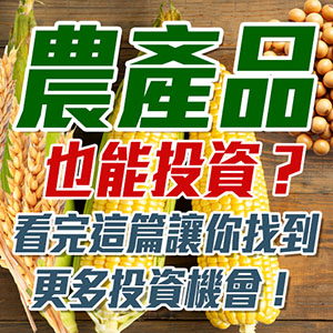 農產品也能投資?看完這篇讓你找到更多投資機會!
