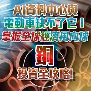AI資料中心與電動車缺不了它！掌握全球經濟風向球！銅投資全攻略!