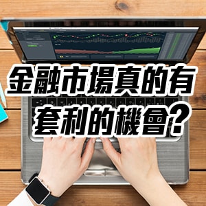 套利交易是什麼?金融市場真的有套利的機會?