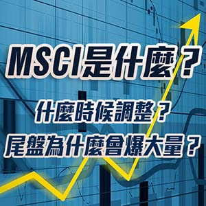 MSCI是什麼？什麼時候調整？尾盤為什麼會爆大量？