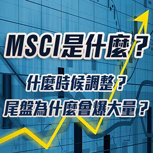 MSCI是什麼?什麼時候調整?尾盤為什麼會爆大量?