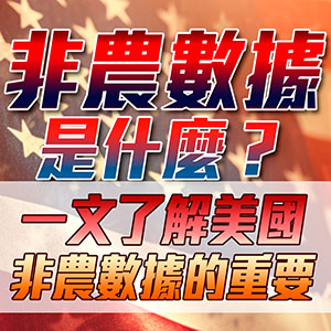 非農數據是什麼?一文了解美國非農數據的重要性