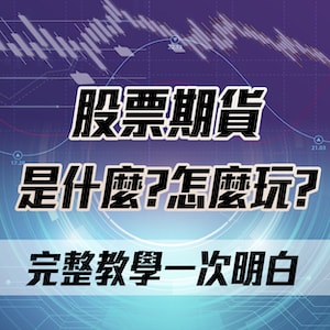 股票期貨是什麼？怎麼玩？完整教學一次明白