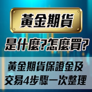 黃金期貨是什麼？怎麼買？黃金期貨保證金及交易4步驟一次整理